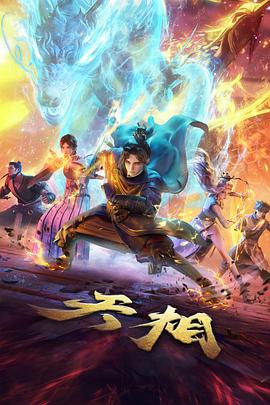 山海食堂 动漫海报 美食奇幻番